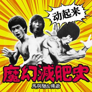 国人魔幻减肥简史：都是狠活和神秘主义|超·流行文化047