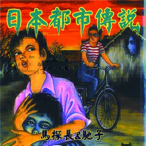 恐怖相声之日本都市传说 | 迷离境界003