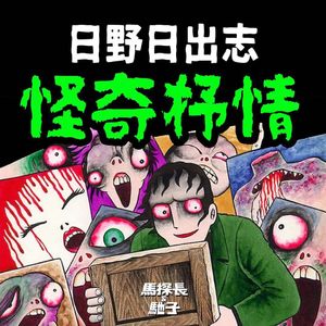 日野日出之志：怪诞抒情的恐怖漫画家 | 超·流行文化018