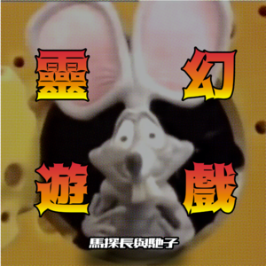 三个极不推荐尝试的游戏:饶舌鼠,幻人杀人,看前世 | 迷离世界005