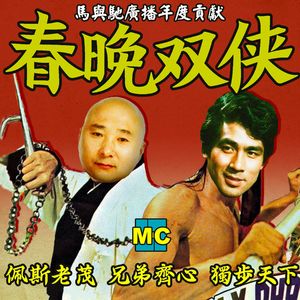 春晚双侠:陈佩斯和朱时茂的黄金十年!| 超·流行文化035