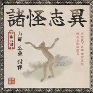 灵异志怪：山都、巫蛊、封禅｜详解《诸怪志异》 004