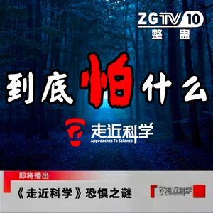 《走近科学》竟做过如此高质量恐怖节目？｜迷离境界014