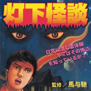 融化的少女、怪叫男孩、农舍魔女：藏在生活中的恐怖