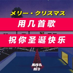 【圣诞Remake】用几首歌,祝你圣诞快乐