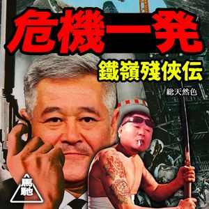 大忽悠の崛起：藏在马大帅、刘老根里的真实骗局｜超·流行文化034