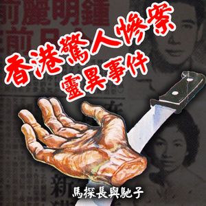 【伪·中元节特辑】香港灵异！档案 | 迷离境界012
