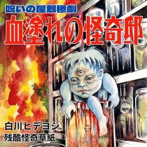 大猎奇漫画：白川英秀的残酷凄美物语 | 愚人节加更