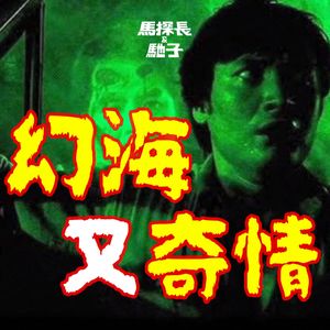 反转与惊悚的香港短剧：幻海“再”奇情 | 超·流行文化017