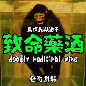 【怪奇剧场 vol.1】致命药酒