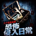 侵入日常的撞鬼经历｜6个灵异故事