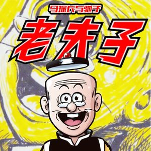 老夫子:抄袭来的经典,新奇的时代写真 | 超·流行文化030
