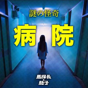 医院怪谈:真实系恐怖之源 | 迷离境界11
