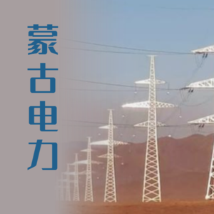 Vol 01 . 蒙古电力部门减缓气候变化努力：电力部门排放途径预测以及相关健康影响分析