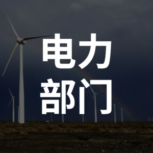 Vol 04 . 三架马车如何促进电力部门实现脱碳?