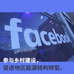 Vol 05 . Facebook参与乡村建设，促进地区能源结构转型