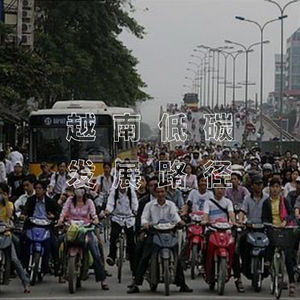 Vol 09 . 能源转型战略：越南低碳发展路径