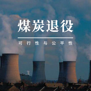 Vol 08 . 如何加速煤炭退役：加速淘汰煤电的可行性和公正性