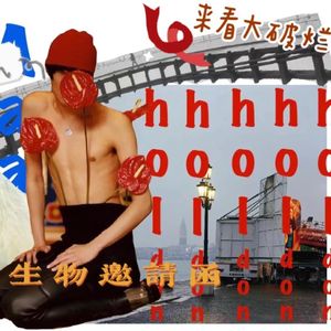 vol.6 都这么落魄了,咋还搞艺术啊?