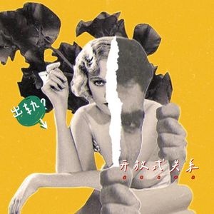 vol.12 一段成功的开放式关系|摩登爱情003