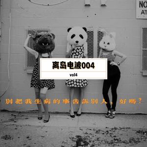 vol.4 讳莫如深的「妇科病」需要去污名化