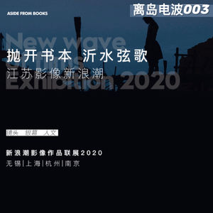 vol.3 江苏新浪潮:一场对于“戈达尔们”的温情追溯