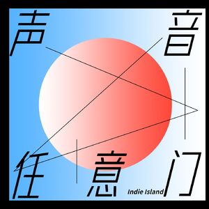 吴侬软语的浪漫想象|声音任意门001