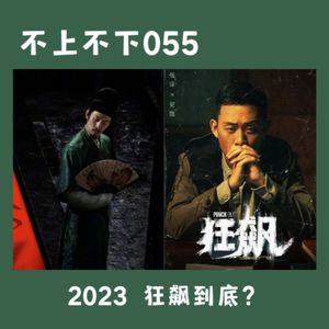 EP055 2023开年大戏：会一直狂飙吗？