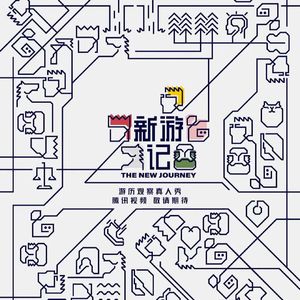EP038 贴着西游标签的新瓶装旧酒，《新游记》把严敏拉下神坛？
