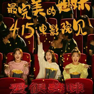 EP064 《爱很美味》电影版：小屏幕的爆款到大屏幕怎么就失灵了？