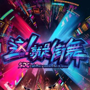EP020 《这就是街舞》:一部“穷小子逆袭”的超级爽剧