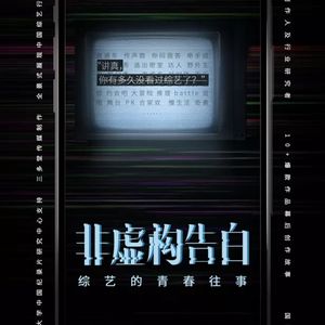 EP063 非虚构告白:我们为什么不看综艺了