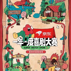 EP049 《一年一度喜剧大赛2》：没交出完美的答卷，米未也还是综艺界的颜面