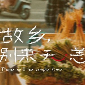 EP079 故乡别来无恙:不会说四川话真的不是最大的问题