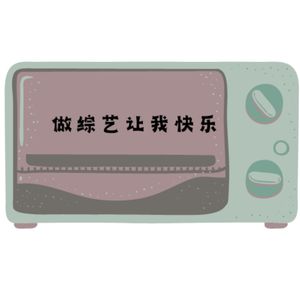 EP050 做自由导演的第四年：做综艺让我快乐，即使是在走下坡路的时候