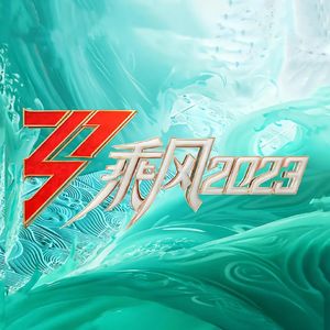 EP067 浪姐4：再不聊，就没热度了吧