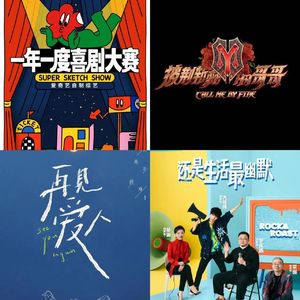 EP031 2021国产综艺盘点：一开始不被看好的喜剧大赛，是怎么成为白月光的？