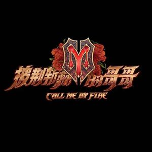 EP024 对话《披荆斩棘的哥哥》编导：本质是对人的观察，性别不是关键