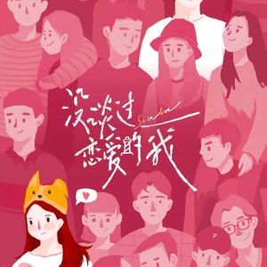 EP034 看了母胎solo的恋综，我终于知道我为什么落选了