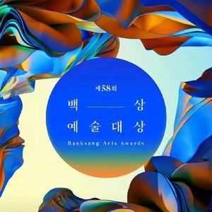 EP039 完全主观的韩国百想艺术大赏回顾，大奖都被我们猜中啦