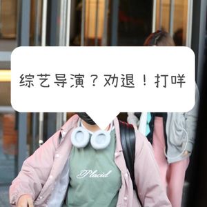 EP035 综艺行业劝退指南：说好的项目说没就没，已在家躺平几个月