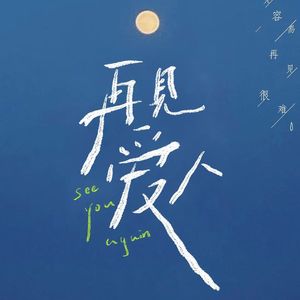 EP023【串台一车烂话】漫谈《再见爱人》：为什么每个人都能从离婚综艺中看到自己？