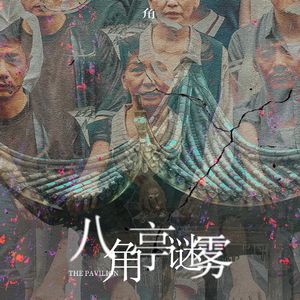 EP025 《八角亭谜雾》：不纯粹的推理探案剧会拖垮迷雾剧场吗？