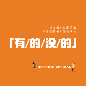 EP.2 要谈恋爱吗？先来聊聊怎么在亲密关系里“找自己”