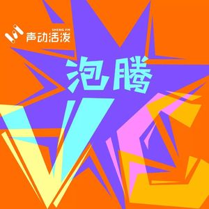 Bonus 【串台泡腾VC】青春的第一口苹果，长大后变成了安卓