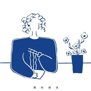 06 碳水的美我的泪