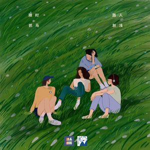 65 闲谈消永昼，抓马抵肤浅