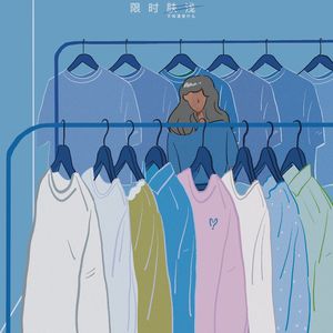 63 我真的不缺衣服（吗？）