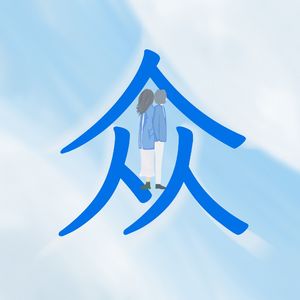 103 群像:人人人众众众你我人人人众众众