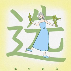 91 选择回答一个问题，或者提出一个问题